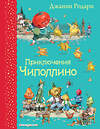 Эксмо Джанни Родари "Приключения Чиполлино (ил. В. Челака)" 339582 978-5-699-76231-6 