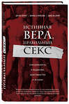 Эксмо Дэн Кон-Шербок, Джордж Д. Криссайдс "Истинная вера, правильный секс. Сексуальность в иудаизме, христианстве и исламе" 339592 978-5-699-76676-5 