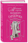 Эксмо Наталия Найденская, Инесса Трубецкова "Маленькие секреты большого гардероба" 339623 978-5-699-65954-8 