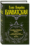 Эксмо Блаватская Е.П. "Разоблаченная Изида. Т. 1. Наука" 339637 978-5-699-00503-1 