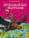 Эксмо Александр Волков "Огненный бог Марранов (ил. В. Канивца) (#4)" 339641 978-5-699-41532-8 