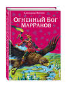 Эксмо Александр Волков "Огненный бог Марранов (ил. В. Канивца) (#4)" 339641 978-5-699-41532-8 