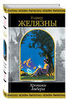 Эксмо Роджер Желязны "Хроники Амбера. Том 2" 339650 978-5-699-17667-0 