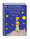 Эксмо Антуан де Сент-Экзюпери "Маленький принц (рис. автора)" 339670 978-5-699-21412-9 