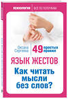 Эксмо О. Сергеева "Язык жестов. Как читать мысли без слов? 49 простых правил" 339678 978-5-699-29064-2 