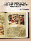 Эксмо Николай Карамзин "История государства Российского" 339679 978-5-699-33755-2 