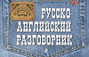 Эксмо Е.В. Карпенко "Русско-английский разговорник" 339684 978-5-699-51143-3 