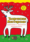 Эксмо Денисова Л.И. "Любопытный олененок (ил. Л. Денисовой)" 339709 978-5-699-80707-9 