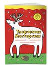 Эксмо Денисова Л.И. "Любопытный олененок (ил. Л. Денисовой)" 339709 978-5-699-80707-9 