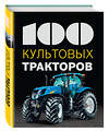 Эксмо Дреер Ф. "100 культовых тракторов" 339745 978-5-699-81831-0 