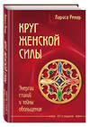 Эксмо Лариса Ренар "Круг женской силы. Энергии стихий и тайны обольщения" 339764 978-5-699-84519-4 