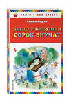 Эксмо Агния Барто "Было у бабушки сорок внучат (ил. В. Чижикова)" 339767 978-5-699-82480-9 