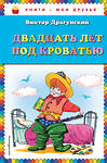 Эксмо Виктор Драгунский "Двадцать лет под кроватью (ил. А. Разуваева)" 339768 978-5-699-82486-1 