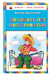 Эксмо Виктор Драгунский "Двадцать лет под кроватью (ил. А. Разуваева)" 339768 978-5-699-82486-1 