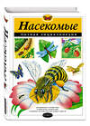 Эксмо Грин Т. "Насекомые. Полная энциклопедия" 339782 978-5-699-82983-5 