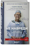 Эксмо Генри Марш "Не навреди. Истории о жизни, смерти и нейрохирургии" 339785 978-5-699-83020-6 