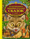 Эксмо "Золотая книга любимых русских сказок (ил. М. Митрофанова)" 339788 978-5-699-82996-5 