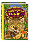 Эксмо "Золотая книга любимых русских сказок (ил. М. Митрофанова)" 339788 978-5-699-82996-5 