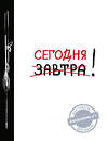 Эксмо "Сегодня! (Ежедневник №1, ч/б) 2-е издание" 339793 978-5-699-83117-3 