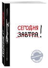 Эксмо "Сегодня! (Ежедневник №1, ч/б) 2-е издание" 339793 978-5-699-83117-3 