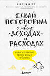 Эксмо Карл Ричардс "Давай поговорим о твоих доходах и расходах" 339803 978-5-699-85028-0 