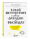 Эксмо Карл Ричардс "Давай поговорим о твоих доходах и расходах" 339803 978-5-699-85028-0 