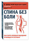 Эксмо Владимир Фохтин, Эстер Гоклей, Анатолий Ситель "Лучшие книги для здоровья спины" 339830 978-5-699-86015-9 