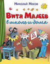 Эксмо Николай Носов "Витя Малеев в школе и дома (ил. В. Чижикова)" 339832 978-5-699-86074-6 