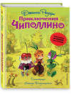 Эксмо Джанни Родари "Приключения Чиполлино (ил. Л. Владимирского, без сокращений)" 340305 978-5-699-68524-0 