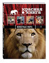 Эксмо Оксана Скалдина, Евгений Слиж "Красная книга. Животные мира" 340309 978-5-699-71212-0 