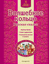 Эксмо "Волшебное кольцо. Русские сказки (ил. Ек. и Ел. Здорновых)" 340315 978-5-699-77363-3 