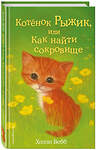 Эксмо Холли Вебб "Котёнок Рыжик, или Как найти сокровище (выпуск 13)" 340321 978-5-699-76108-1 