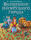 Эксмо Александр Волков "Волшебник Изумрудного города (ил. В. Канивца) (#1)" 340323 978-5-699-36888-4 