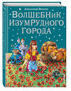 Эксмо Александр Волков "Волшебник Изумрудного города (ил. В. Канивца) (#1)" 340323 978-5-699-36888-4 