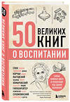 Эксмо Эдуард Сирота "50 великих книг о воспитании" 340338 978-5-04-177788-3 