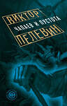 Эксмо Виктор Пелевин "Чапаев и Пустота" 340358 978-5-699-84183-7 