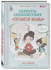 Эксмо Анна Быкова "Секреты спокойствия "ленивой мамы"" 340362 978-5-699-99174-7 