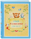 Эксмо Епифанова О. "Альбом "Я и моя семья". Первые пять лет (мальчик)" 340380 978-5-699-84967-3 