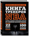 Эксмо Ассоциация тренеров NBA "Книга тренеров NBA: техники, тактики и тренерские стратегии от гениев баскетбола" 340384 978-5-699-85024-2 