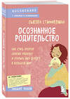 Эксмо Сьюзен Стиффелман "Осознанное родительство. Как стать опорой своему ребенку и открыть ему дорогу в большой мир" 340405 978-5-04-092876-7 