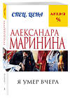 Эксмо Александра Маринина "Я умер вчера" 340434 978-5-699-88652-4 