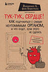 Эксмо Йоханнес Хинрих фон Борстель "Тук-тук, сердце! Как подружиться с самым неутомимым органом и что будет, если этого не сделать" 340448 978-5-699-88786-6 