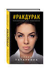 Эксмо Елена Татаркина "Ракдурак. Мой внезапный старт новой жизни" 340460 978-5-699-89061-3 