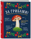 Эксмо Ильина Т.А. "За грибами. Карманный атлас-определитель" 340461 978-5-699-91146-2 