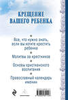 Эксмо "Крещение вашего ребенка. Все, что нужно знать" 340464 978-5-699-89115-3 