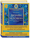 Эксмо Четан Паркин "Дизайн человека. Революционная система, раскрывающая тайны вашей ДНК" 340478 978-5-699-89644-8 