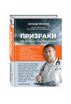 Эксмо А. Л. Мясников "Призраки". Когда здоровья нет, а врачи ничего не находят" 340487 978-5-699-89836-7 