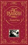 Эксмо А.С. Пушкин "Золотой том. Собрание сочинений" 340665 978-5-699-06120-4 