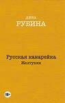 Эксмо Дина Рубина "Русская канарейка. Желтухин" 340668 978-5-699-82430-4 