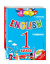 Эксмо И.Н. Верещагина, Т.А. Притыкина "ENGLISH. 1 класс. Учебник + компакт-диск MP3" 340685 978-5-699-87452-1 